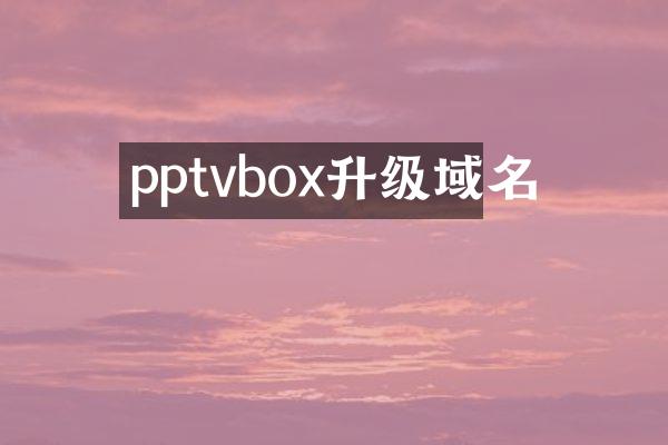 pptvbox升级域名