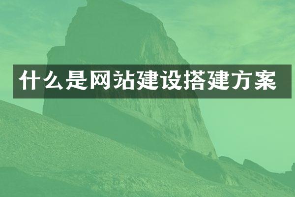什么是网站建设搭建方案