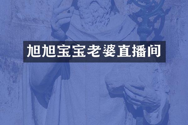 旭旭宝宝老婆直播间