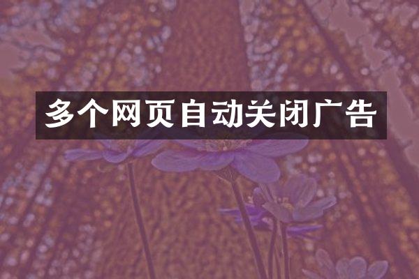 多个网页自动关闭广告
