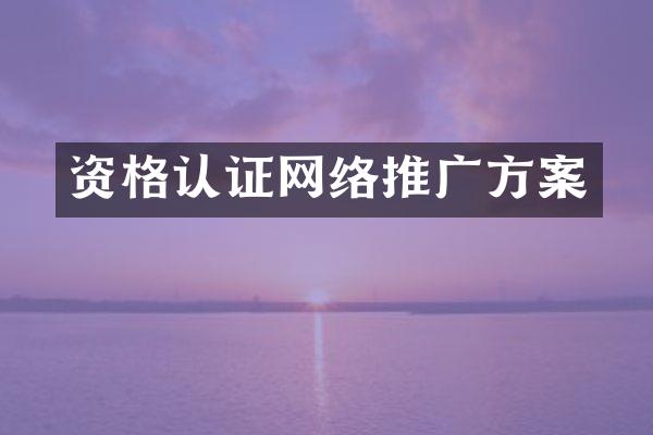 资格认证网络推广方案