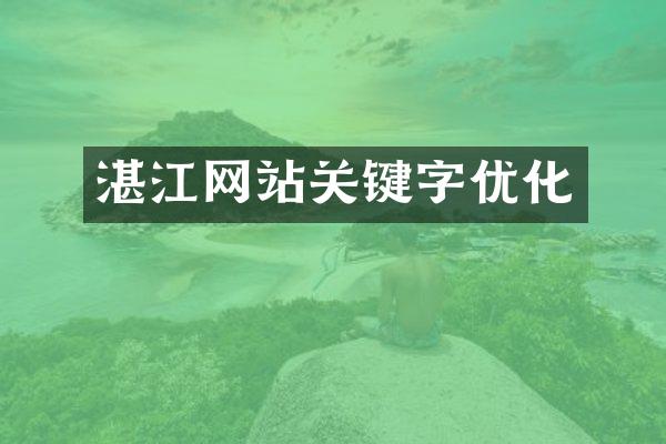 湛江网站关键字优化