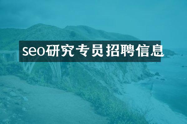seo研究专员招聘信息