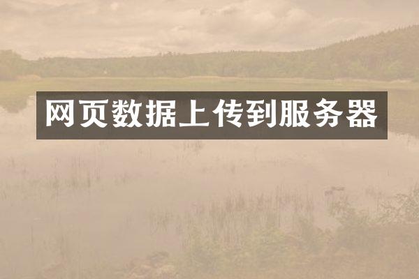 网页数据上传到服务器