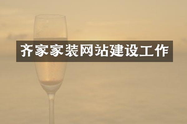 齐家家装网站建设工作