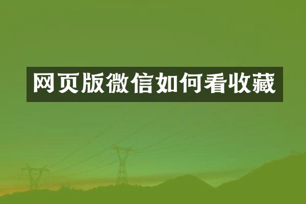 网页版微信如何看收藏