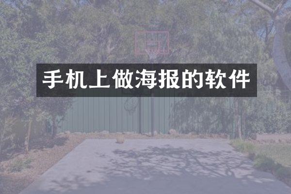 手机上做海报的软件