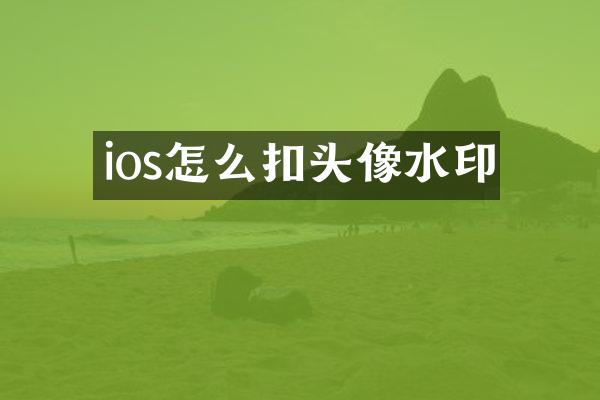 ios怎么扣头像水印