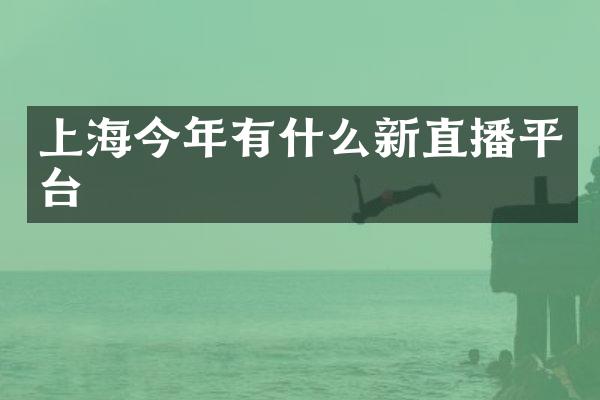 上海今年有什么新直播平台