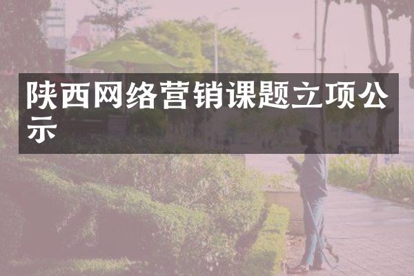 陕西网络营销课题立项公示