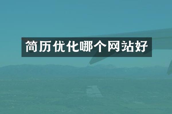 简历优化哪个网站好