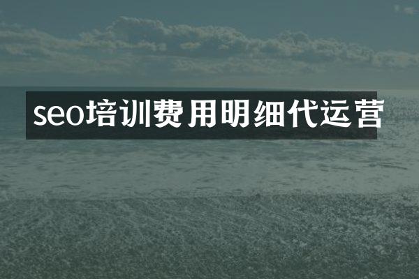 seo培训费用明细代运营