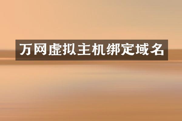 万网虚拟主机绑定域名
