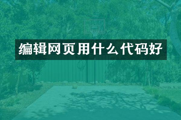 编辑网页用什么代码好