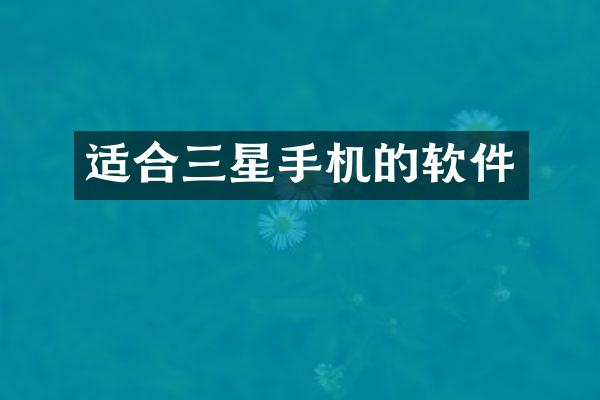 适合三星手机的软件