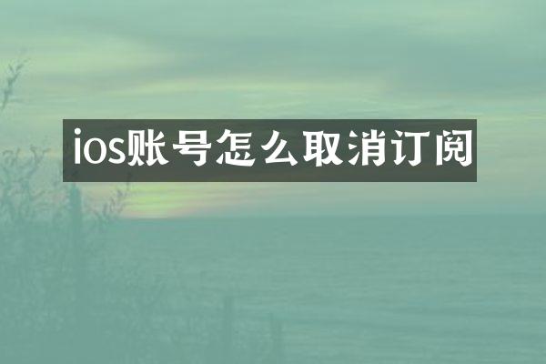 ios账号怎么取消订阅