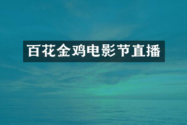 百花金鸡电影节直播