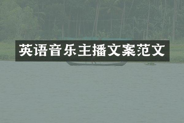 英语音乐主播文案范文