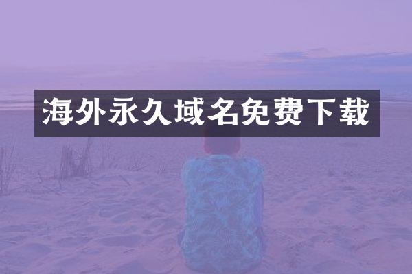 海外永久域名免费下载