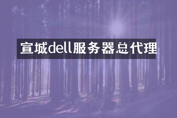 宣城dell服务器总代理