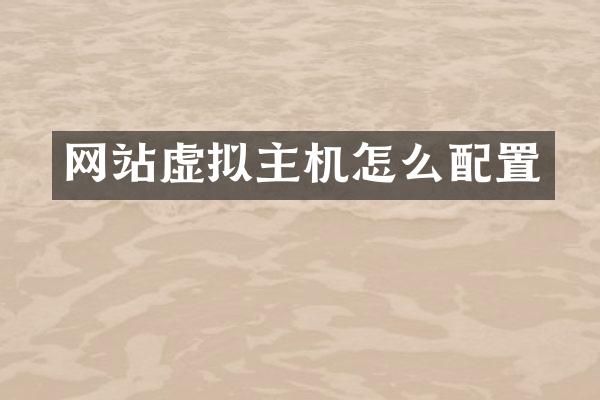 网站虚拟主机怎么配置