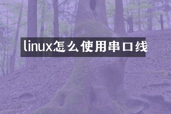 linux怎么使用串口线