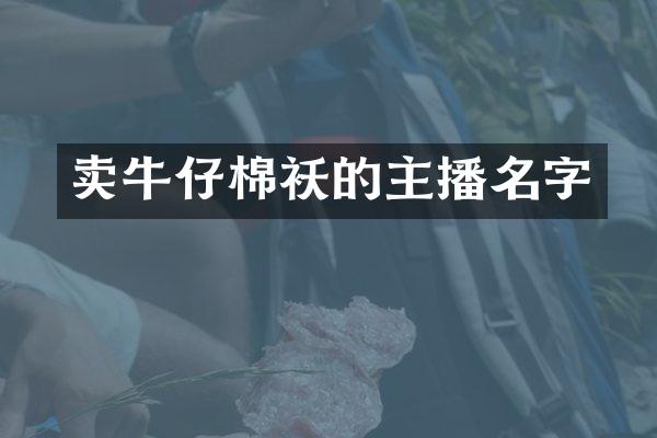 卖牛仔棉袄的主播名字