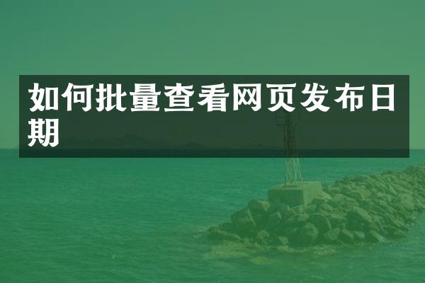 如何批量查看网页发布日期