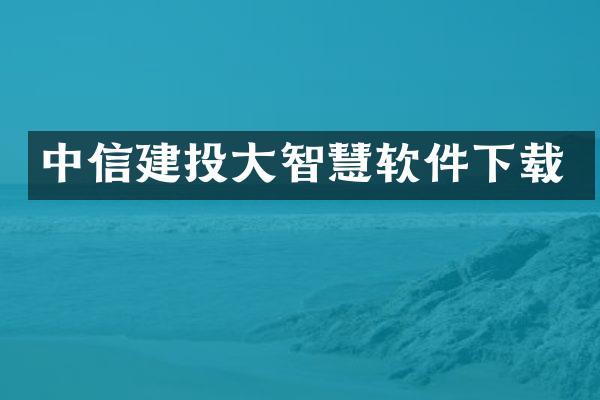 中信建投大智慧软件下载