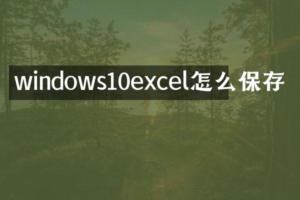 windows10excel怎么保存