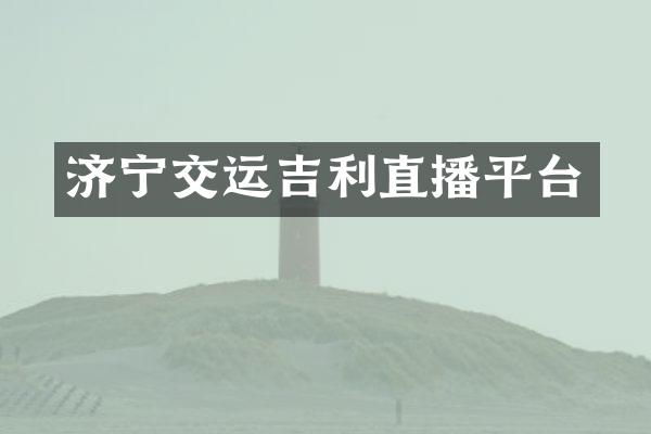 济宁交运吉利直播平台