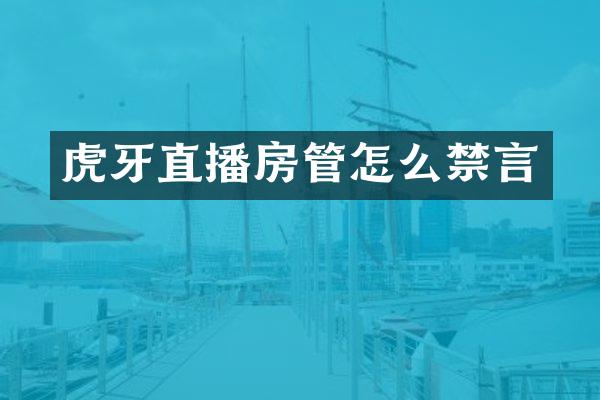 虎牙直播房管怎么禁言