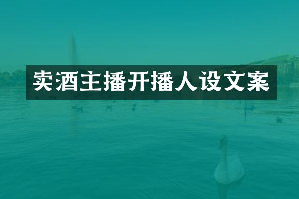 卖酒主播开播人设文案