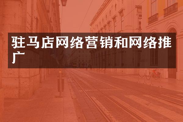 驻马店网络营销和网络推广