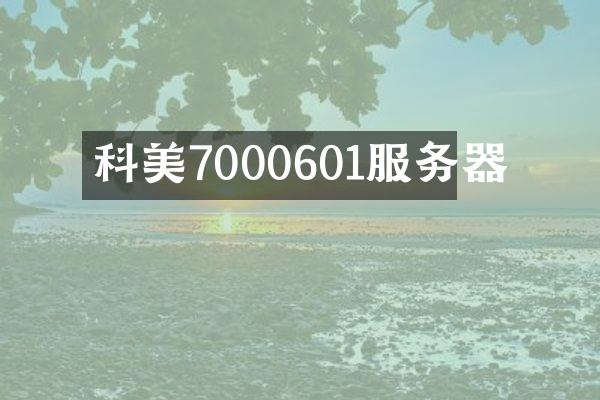 科美7000601服务器