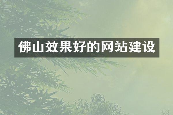 佛山效果好的网站建设