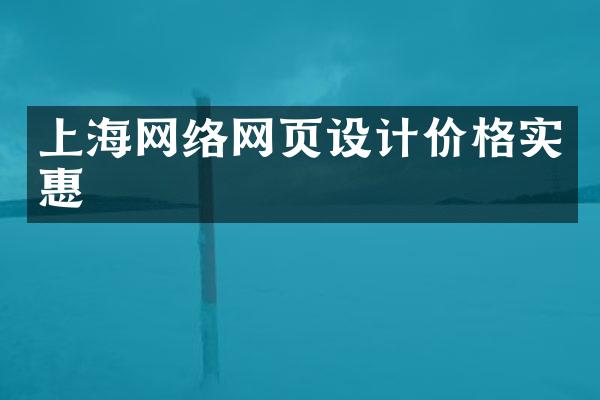 上海网络网页设计价格实惠
