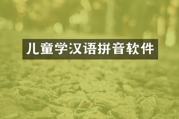 儿童学汉语拼音软件