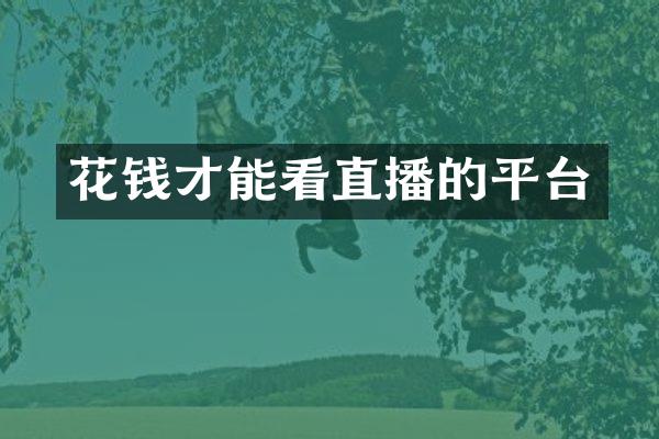 花钱才能看直播的平台
