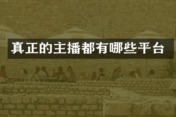 真正的主播都有哪些平台