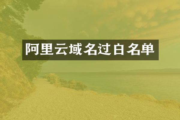 阿里云域名过白名单