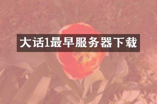 大话1最早服务器下载