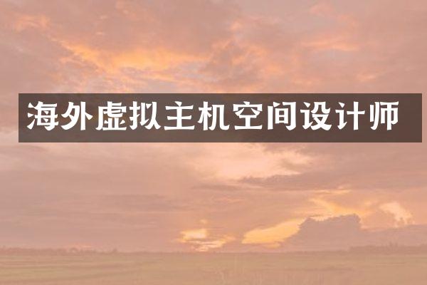 海外虚拟主机空间设计师