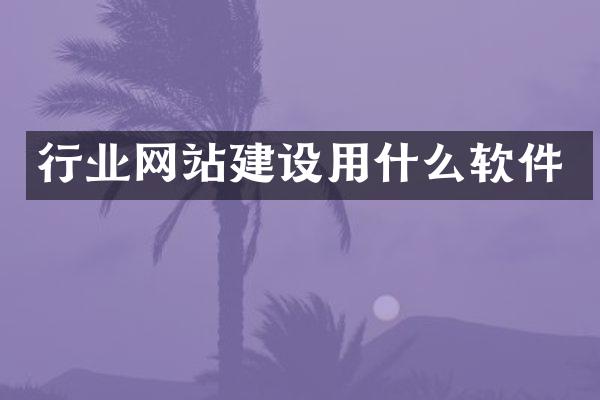 行业网站建设用什么软件