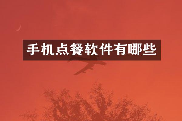 手机点餐软件有哪些