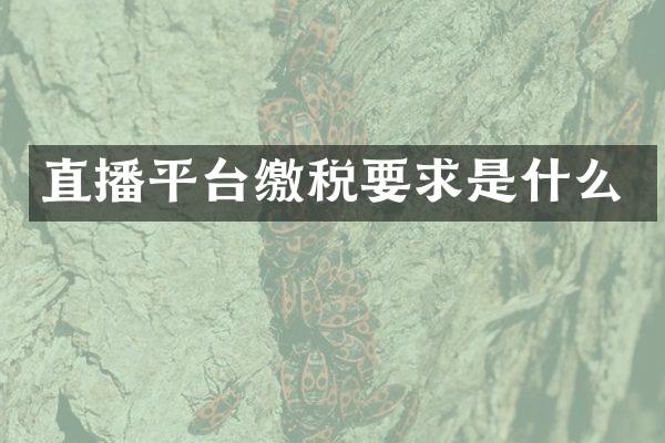 直播平台缴税要求是什么