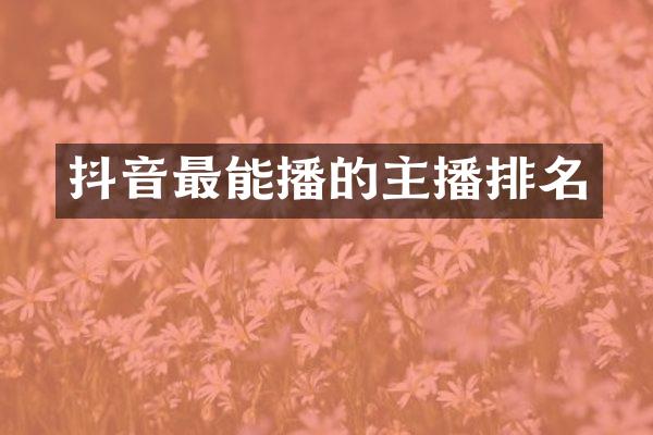 抖音最能播的主播排名