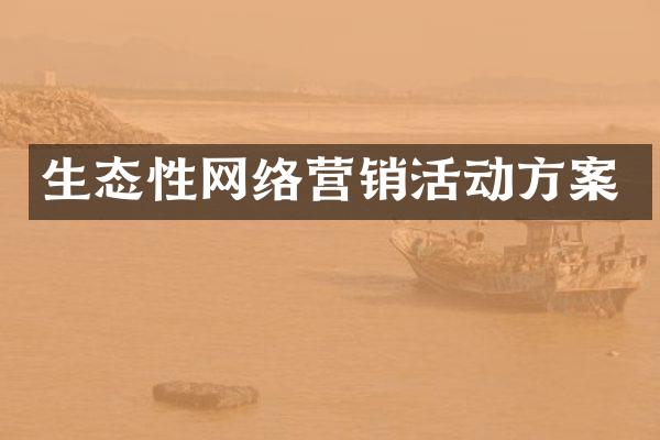 生态性网络营销活动方案