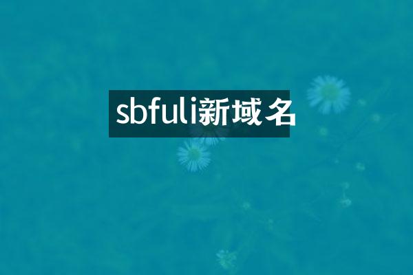 sbfuli新域名