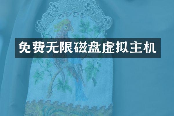 免费无限磁盘虚拟主机